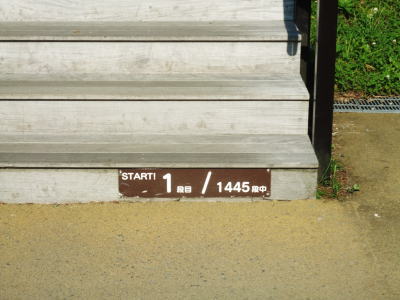 1445段の階段の第1歩